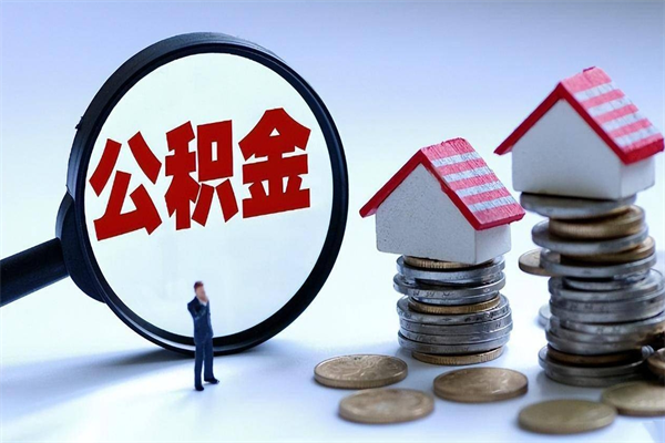 灯塔离职怎么取公积金（离职取公积金流程）
