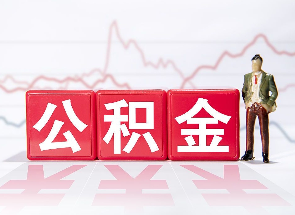 灯塔第一次提公积金（第一次提取公积金怎么提取出来）
